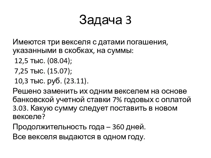 Задача 3 Имеются три векселя с датами погашения, указанными в скобках, на