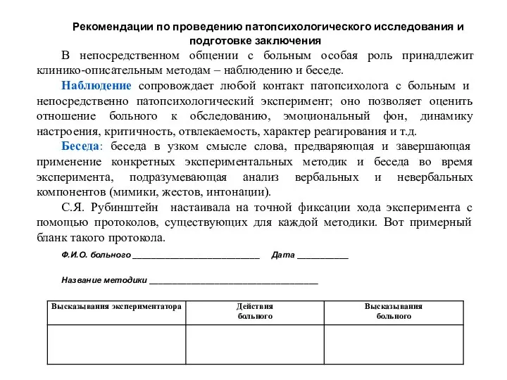 Рекомендации по проведению патопсихологического исследования и подготовке заключения В непосредственном общении с