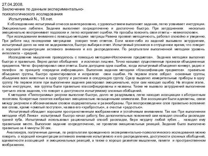 27.04.2008. Заключение по данным экспериментально- психологического исследования Испытуемый N., 18 лет. К