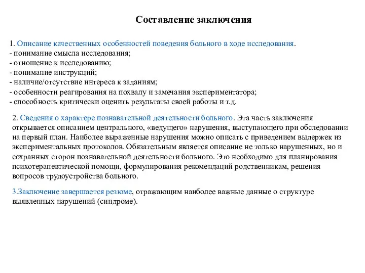 1. Описание качественных особенностей поведения больного в ходе исследования. - понимание смысла