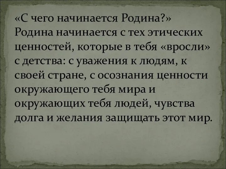 «С чего начинается Родина?» Родина начинается с тех этических ценностей, которые в