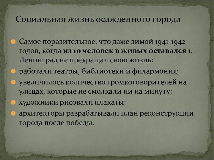 Самое поразительное, что даже зимой 1941-1942 годов, когда из 10 человек в