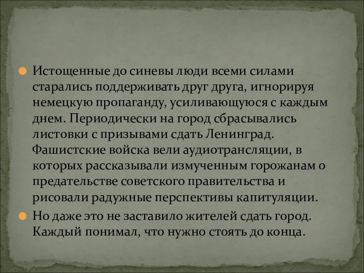 Истощенные до синевы люди всеми силами старались поддерживать друг друга, игнорируя немецкую