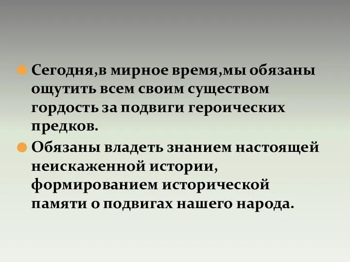 Сегодня,в мирное время,мы обязаны ощутить всем своим существом гордость за подвиги героических