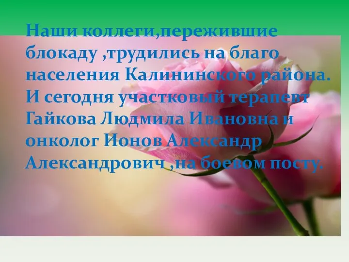 Наши коллеги,пережившие блокаду ,трудились на благо населения Калининского района. И сегодня участковый