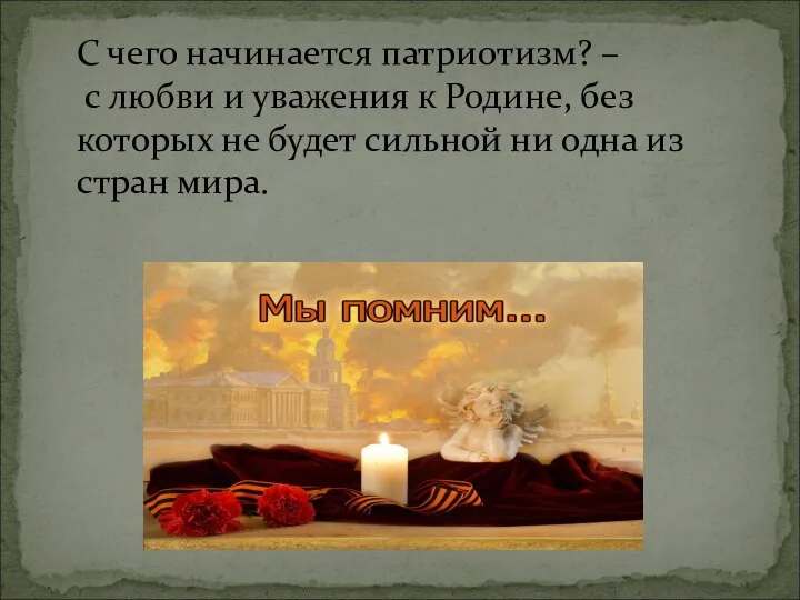 С чего начинается патриотизм? – с любви и уважения к Родине, без