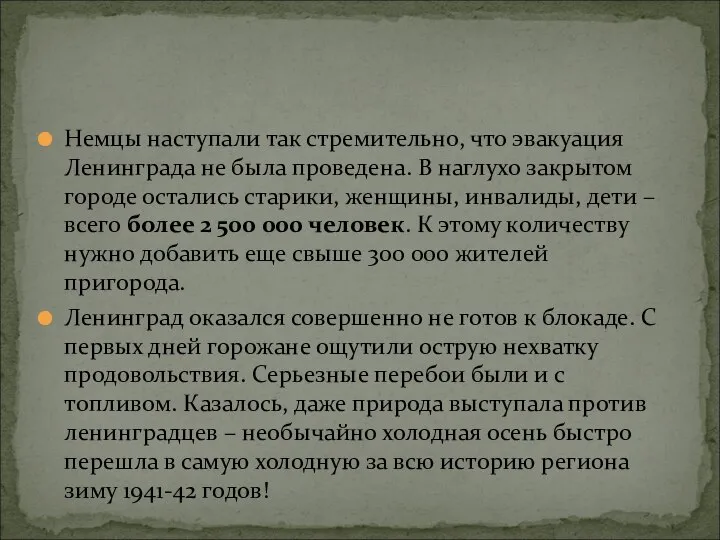 Немцы наступали так стремительно, что эвакуация Ленинграда не была проведена. В наглухо