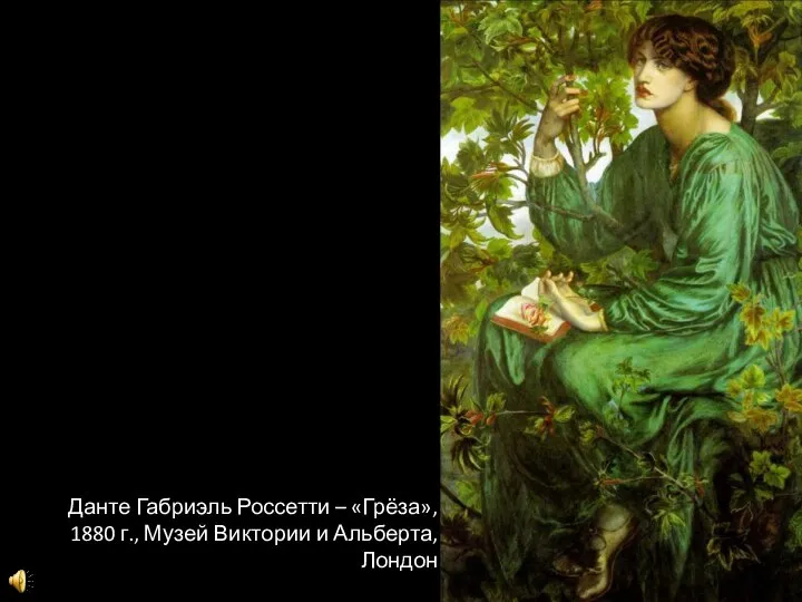 Данте Габриэль Россетти – «Грёза», 1880 г., Музей Виктории и Альберта, Лондон