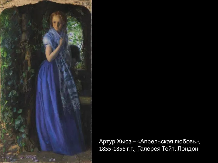 Артур Хьюз – «Апрельская любовь», 1855-1856 г.г., Галерея Тейт, Лондон