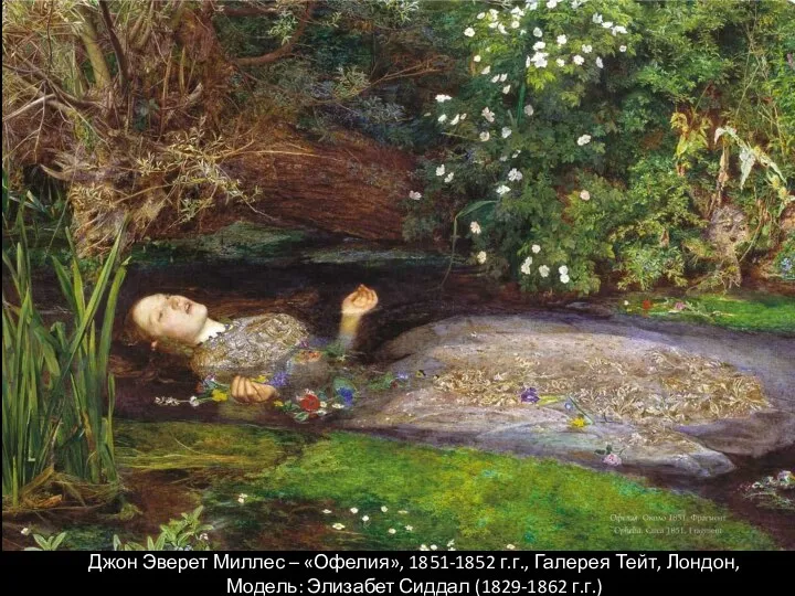 Джон Эверет Миллес – «Офелия», 1851-1852 г.г., Галерея Тейт, Лондон, Модель: Элизабет Сиддал (1829-1862 г.г.)