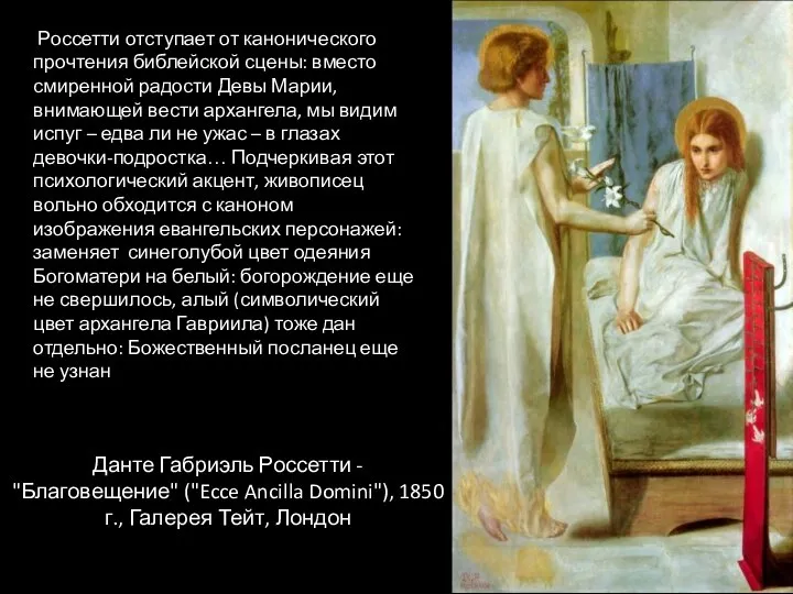 Данте Габриэль Россетти - "Благовещение" ("Ecce Ancilla Domini"), 1850 г., Галерея Тейт,