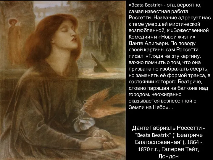 Данте Габриэль Россетти - "Beata Beatrix" ("Беатриче Благословенная"), 1864 - 1870 г.г.,