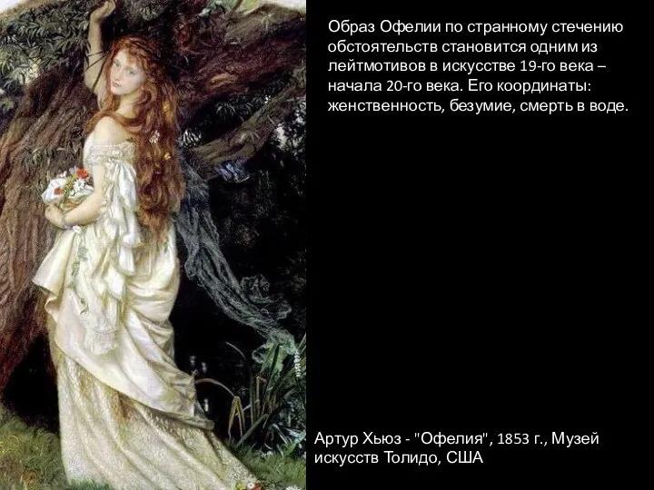 Артур Хьюз - "Офелия", 1853 г., Музей искусств Толидо, США Образ Офелии