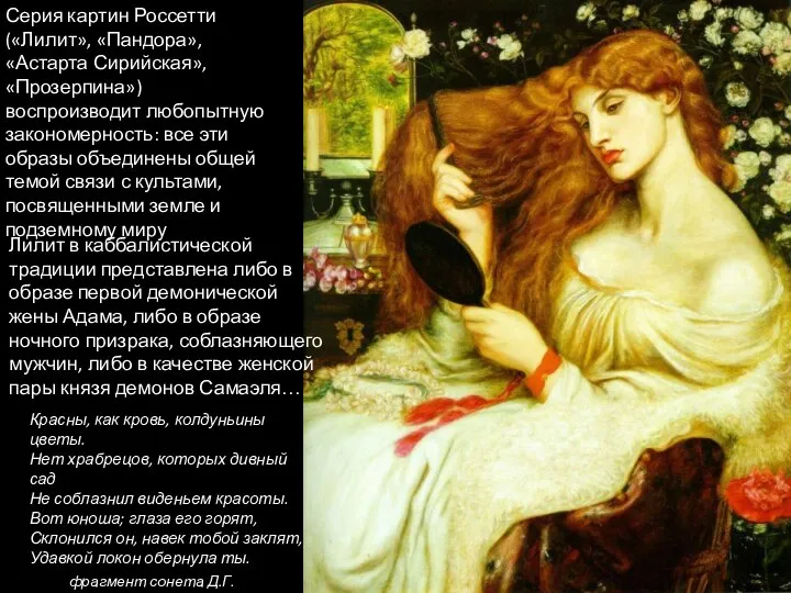 Красны, как кровь, колдуньины цветы. Нет храбрецов, которых дивный сад Не соблазнил