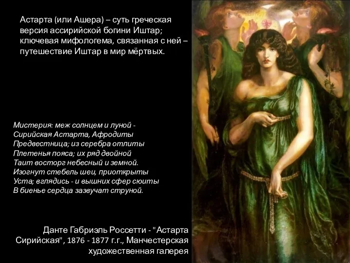 Данте Габриэль Россетти - "Астарта Сирийская", 1876 - 1877 г.г., Манчестерская художественная