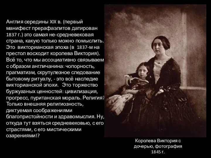 Англия середины XIX в. (первый манифест прерафаэлитов датирован 1837 г.) это самая