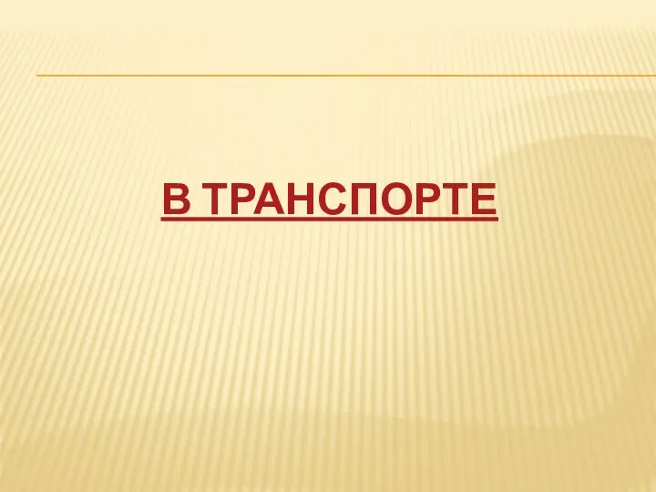 В ТРАНСПОРТЕ