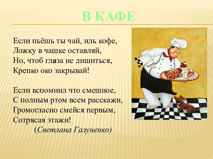 В КАФЕ Если пьёшь ты чай, иль кофе, Ложку в чашке оставляй,