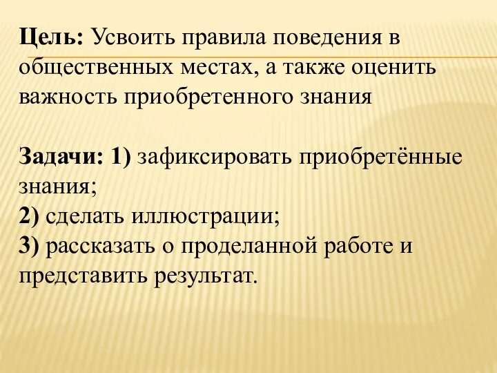 Цель: Усвоить правила поведения в общественных местах, а также оценить важность приобретенного