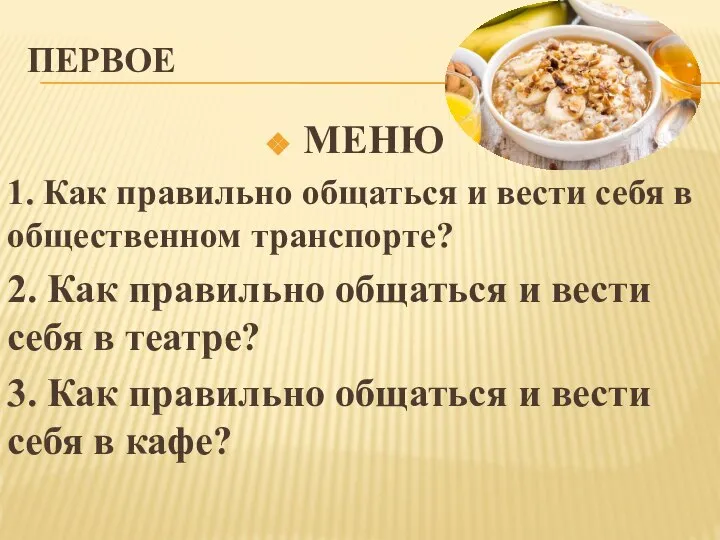 ПЕРВОЕ МЕНЮ 1. Как правильно общаться и вести себя в общественном транспорте?