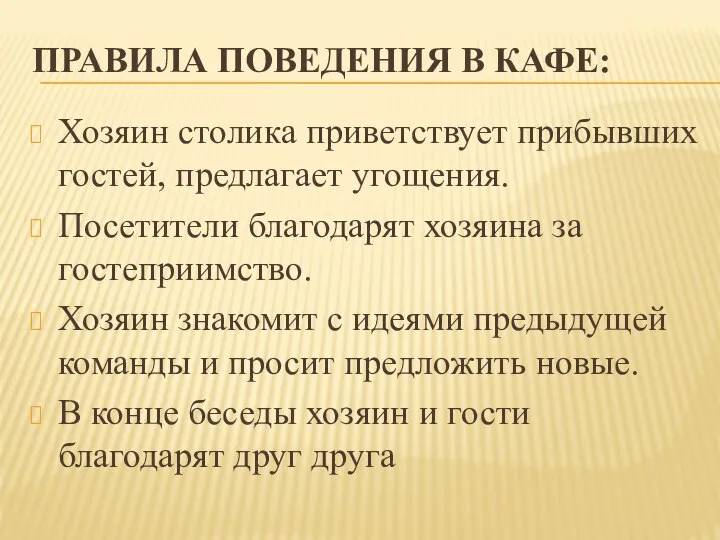 ПРАВИЛА ПОВЕДЕНИЯ В КАФЕ: Хозяин столика приветствует прибывших гостей, предлагает угощения. Посетители