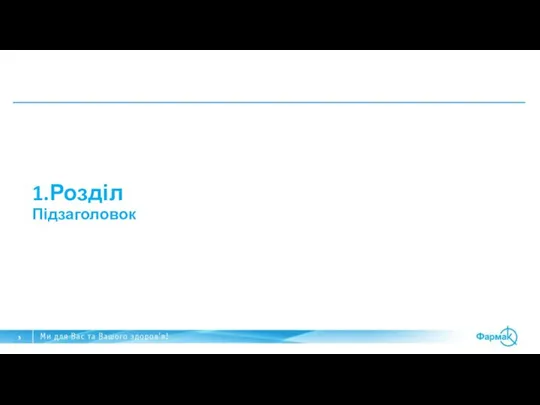 1.Розділ Підзаголовок