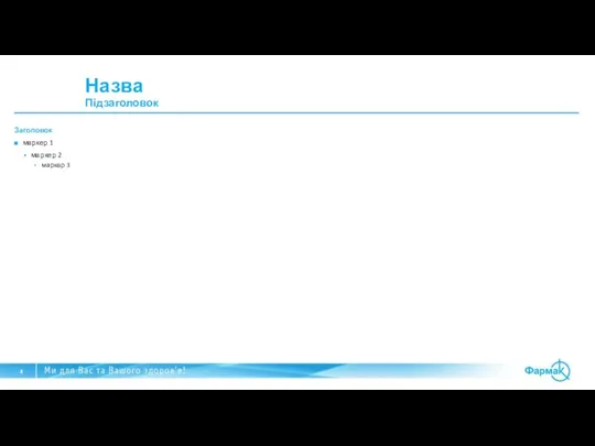 Заголовок маркер 1 маркер 2 маркер 3 Назва Підзаголовок