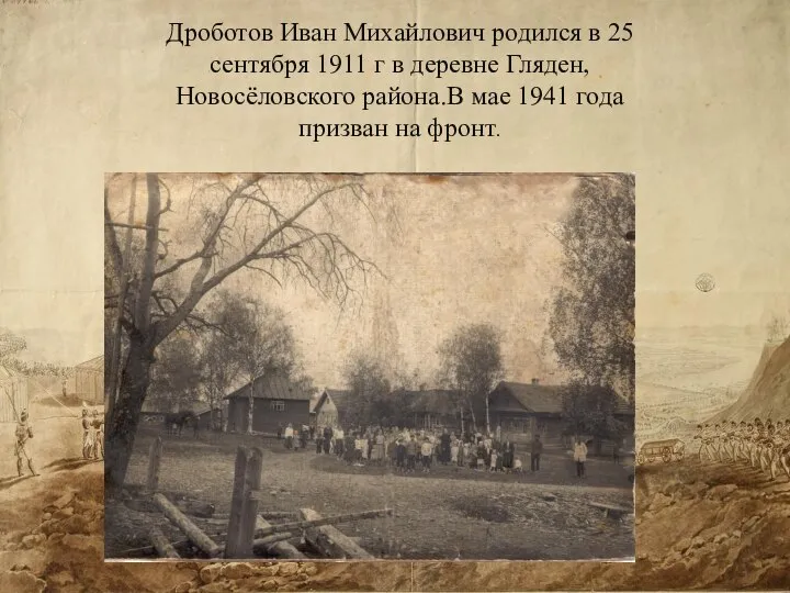 Дроботов Иван Михайлович родился в 25 сентября 1911 г в деревне Гляден,