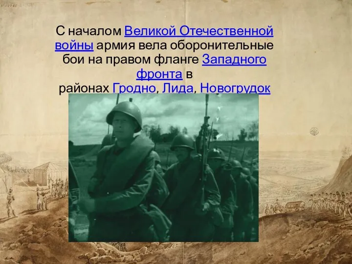 С началом Великой Отечественной войны армия вела оборонительные бои на правом фланге