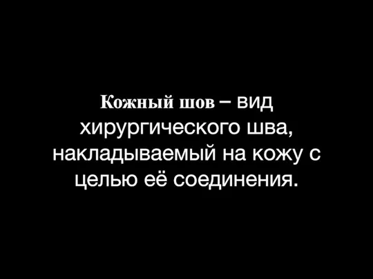 Кожный шов – вид хирургического шва, накладываемый на кожу с целью её соединения.