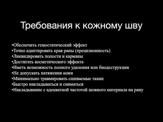 Требования к кожному шву •Обеспечить гемостатический эффект •Точно адаптировать края раны (прецизионность)