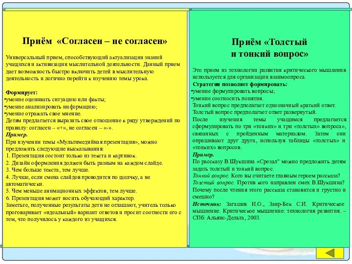 Приём «Согласен – не согласен» Универсальный прием, способствующий актуализации знаний учащихся и