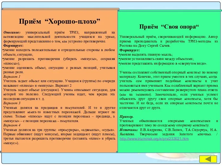 Приём “Хорошо-плохо” Описание: универсальный приём ТРИЗ, направленный на активизацию мыслительной деятельности учащихся