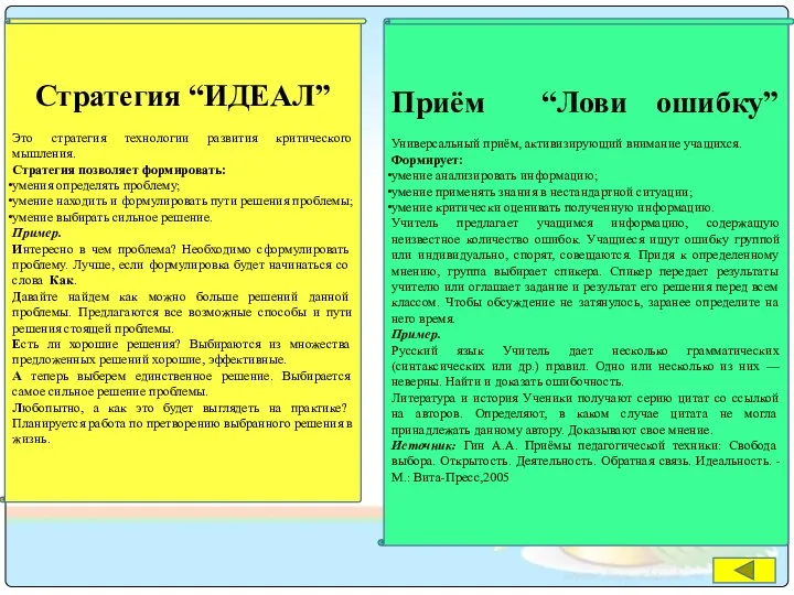 Стратегия “ИДЕАЛ” Это стратегия технологии развития критического мышления. Стратегия позволяет формировать: умения