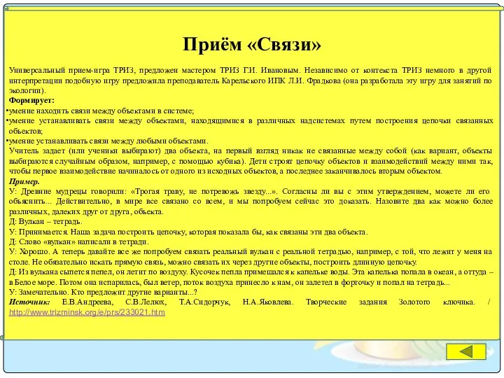 Приём «Связи» Универсальный прием-игра ТРИЗ, предложен мастером ТРИЗ Г.И. Ивановым. Независимо от