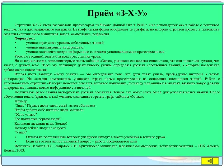 Приём «З-Х-У» Стратегия З-Х-У была разработана профессором из Чикаго Донной Огл в