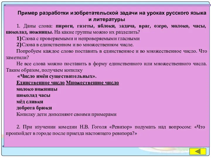 Пример разработки изобретательской задачи на уроках русского языка и литературы 1. Даны