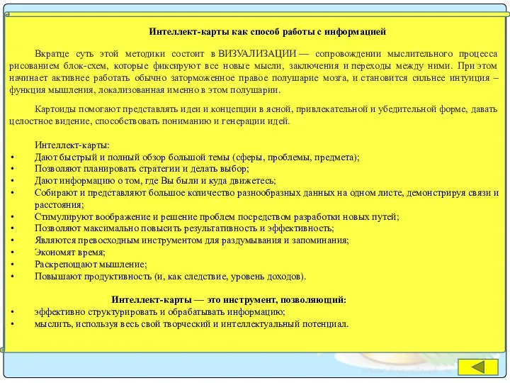 Интеллект-карты как способ работы с информацией Вкратце суть этой методики состоит в