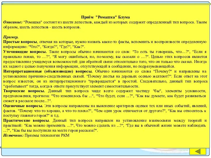 Приём "Ромашка" Блума Описание: "Ромашка" состоит из шести лепестков, каждый из которых