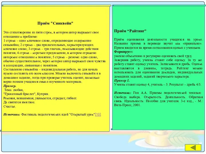 Приём "Синквейн" Это стихотворение из пяти строк, в котором автор выражает свое