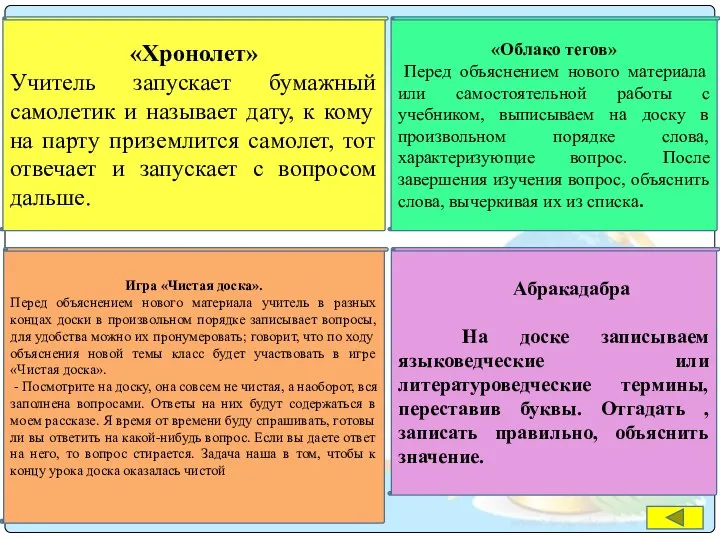 «Хронолет» Учитель запускает бумажный самолетик и называет дату, к кому на парту