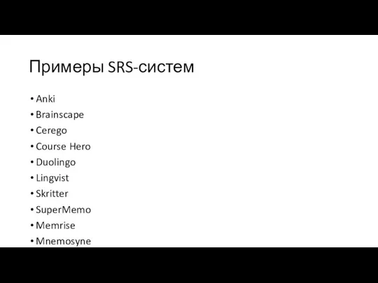Примеры SRS-систем Anki Brainscape Cerego Course Hero Duolingo Lingvist Skritter SuperMemo Memrise Mnemosyne Synap WaniKani