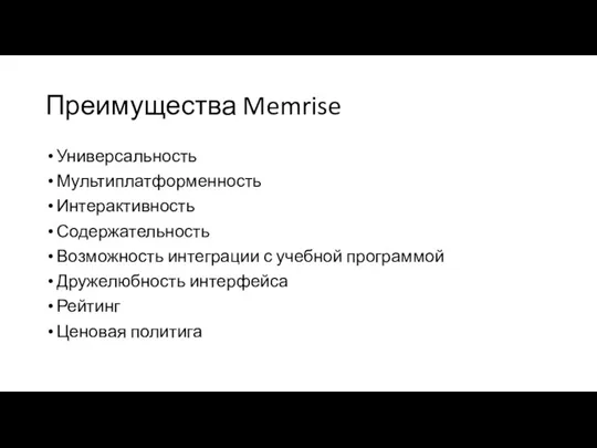 Преимущества Memrise Универсальность Мультиплатформенность Интерактивность Содержательность Возможность интеграции с учебной программой Дружелюбность интерфейса Рейтинг Ценовая политига