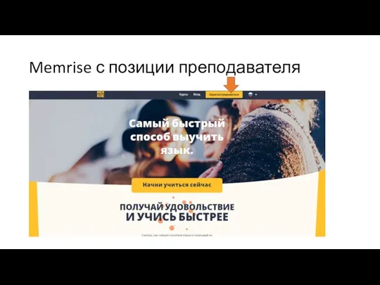 Memrise с позиции преподавателя