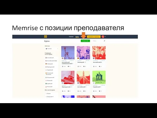 Memrise с позиции преподавателя