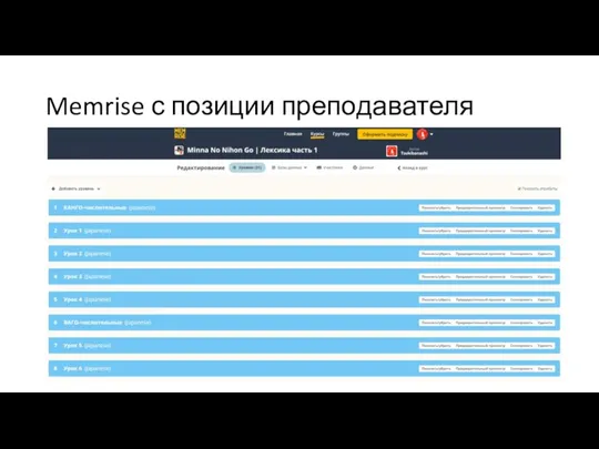 Memrise с позиции преподавателя