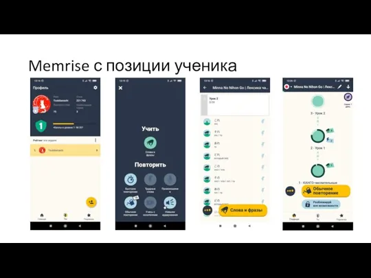 Memrise с позиции ученика