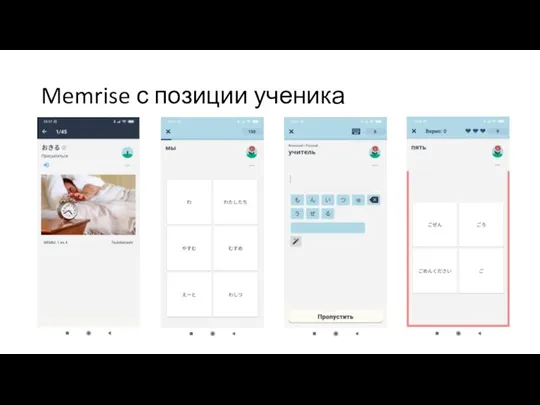 Memrise с позиции ученика