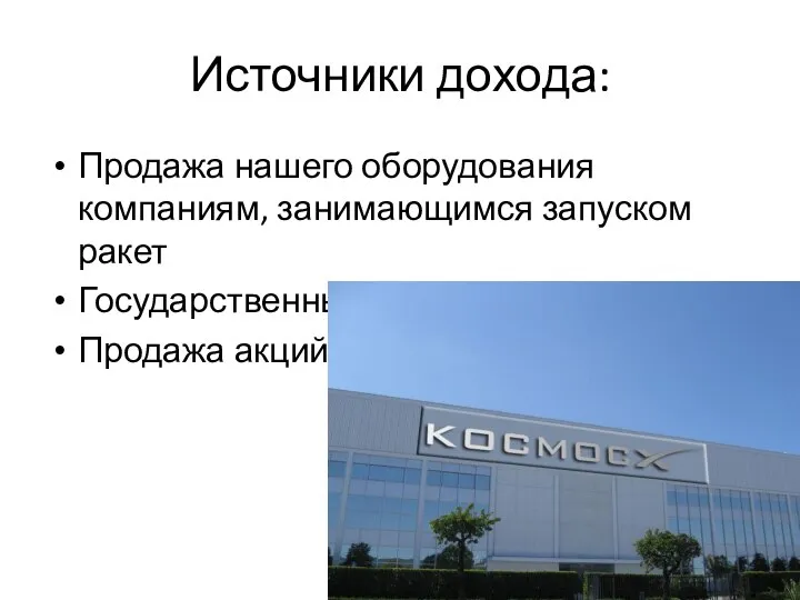 Источники дохода: Продажа нашего оборудования компаниям, занимающимся запуском ракет Государственные субсидии Продажа акций