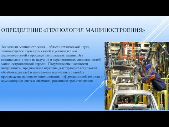 ОПРЕДЕЛЕНИЕ «ТЕХНОЛОГИЯ МАШИНОСТРОЕНИЯ» Технология машиностроения – область технической науки, занимающейся изучением связей